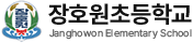 장호원초등학교