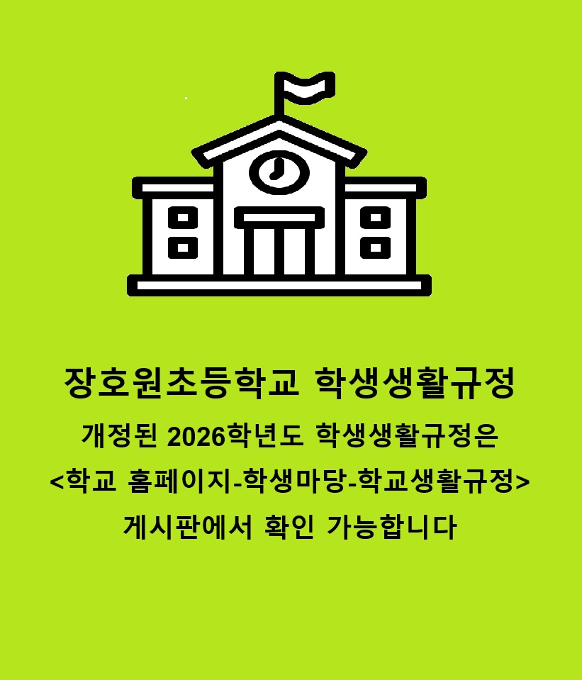 학생생활규정 개정 