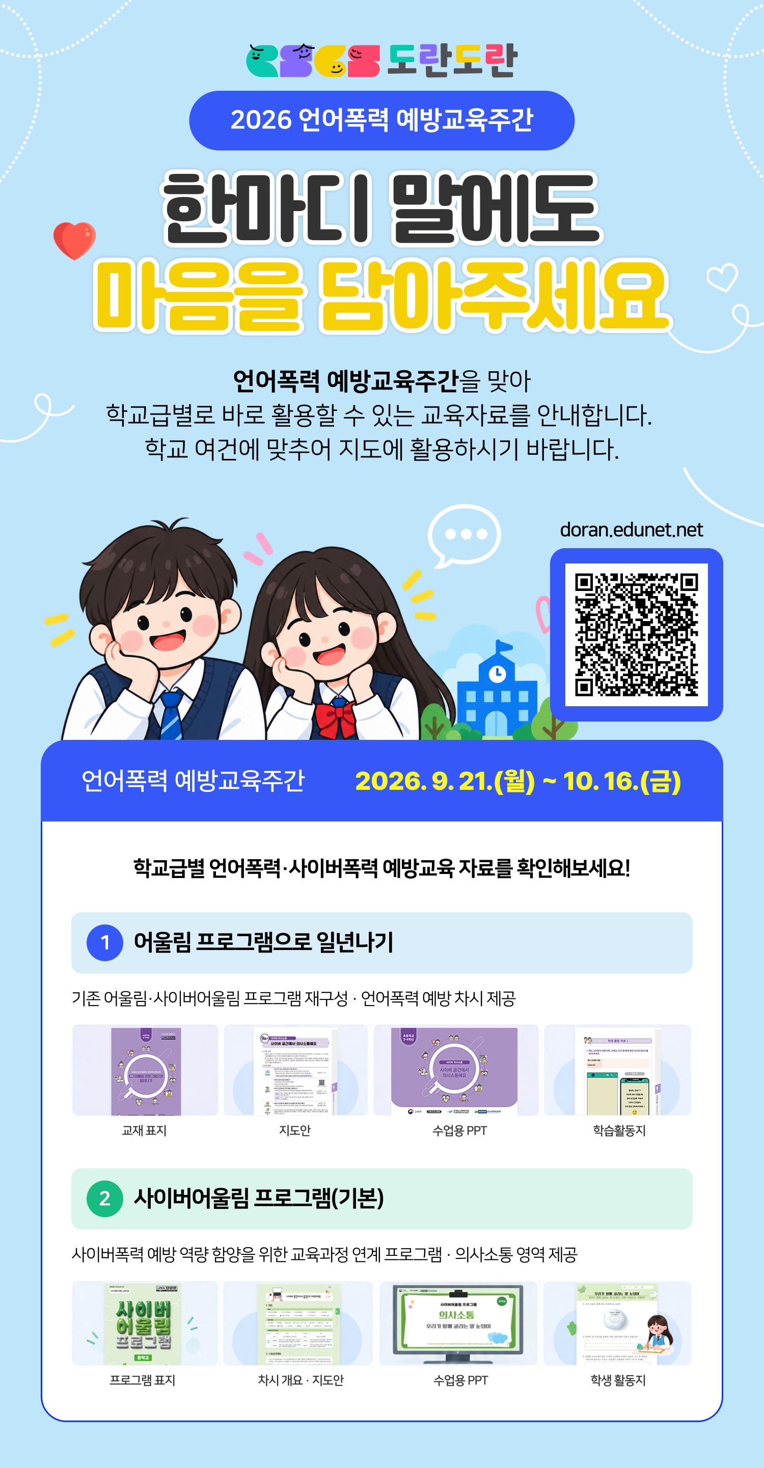 언어폭력 예방교육자료 안내