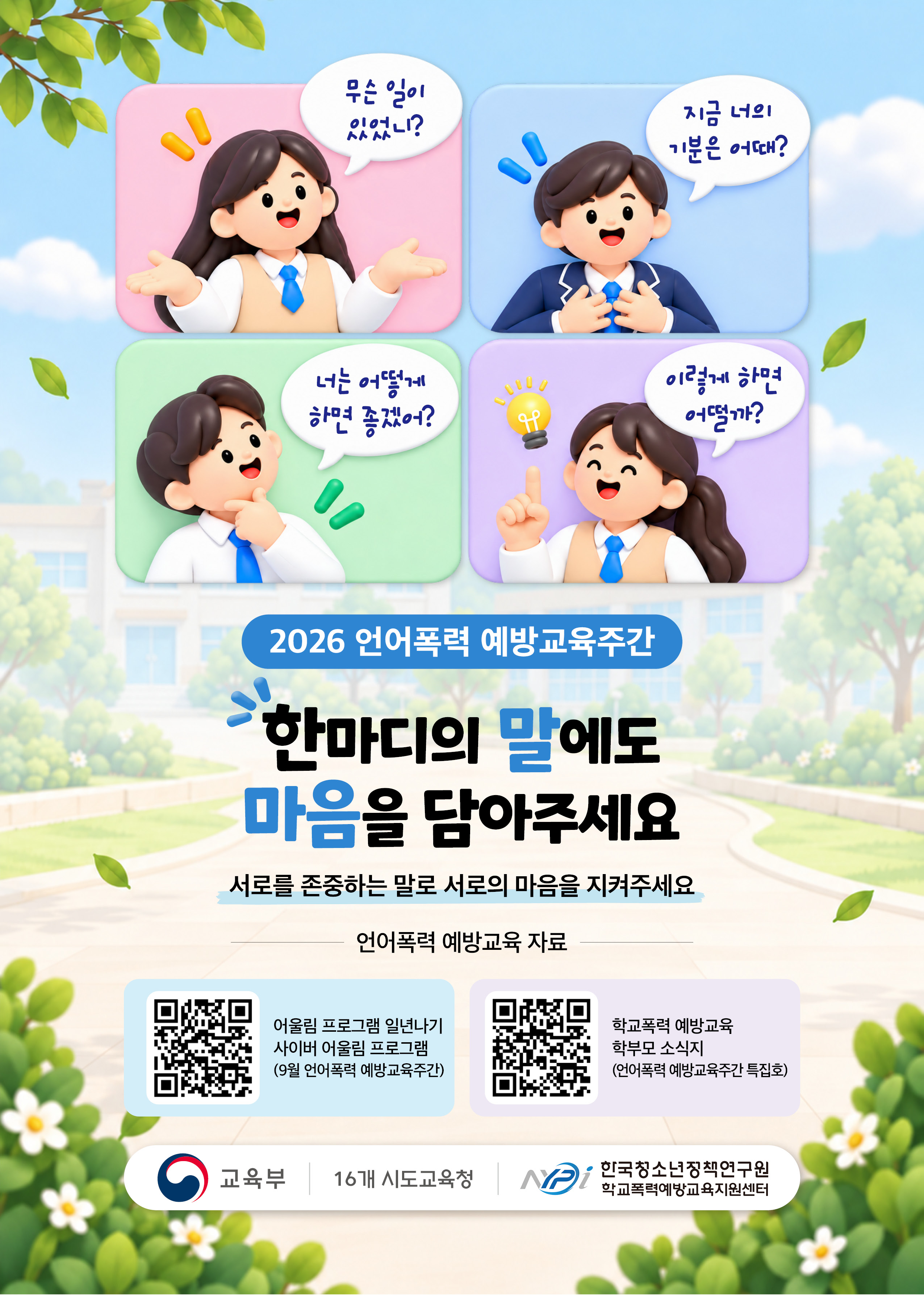 언어폭력 예방 교육주간2