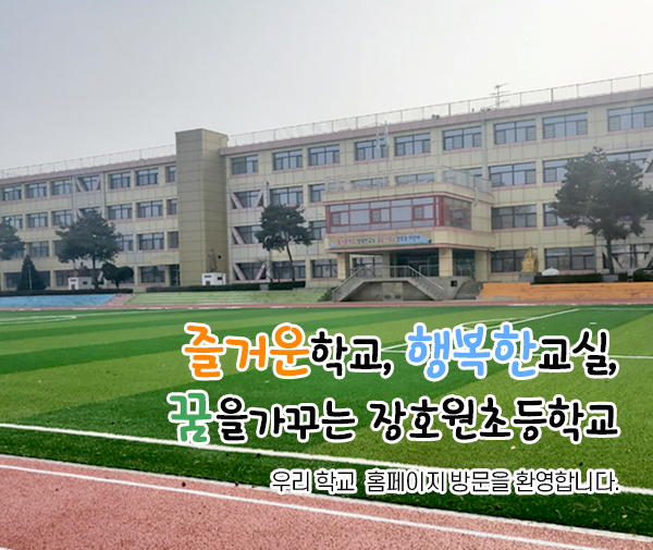 즐거운학교, 행복한교실, 꿈을가꾸는 장호원초등학교